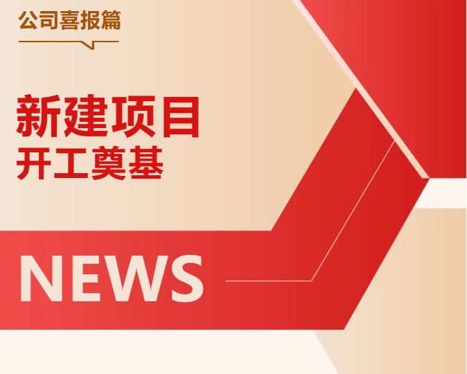花园药业年产10亿片（粒）固体制剂及8000万支针剂项目举行开工奠基仪式